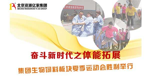 奋斗新时代之体能拓展 | 集团生物饲料板块夏日运动会在固安基地胜利举行