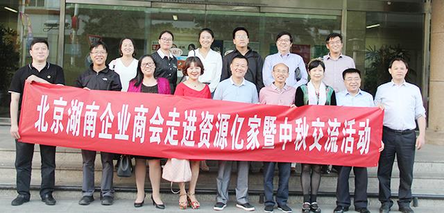 团圆月 湘商情  ——北京湖南企业商会走进资源CA88暨中秋交流活动