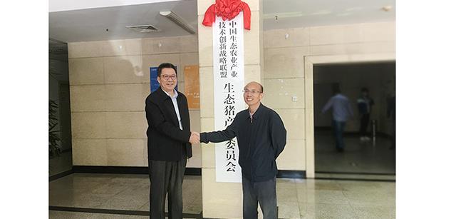 中国生态农业工业手艺立异战略联盟生态猪工业委员会在北京资源集团挂牌成立