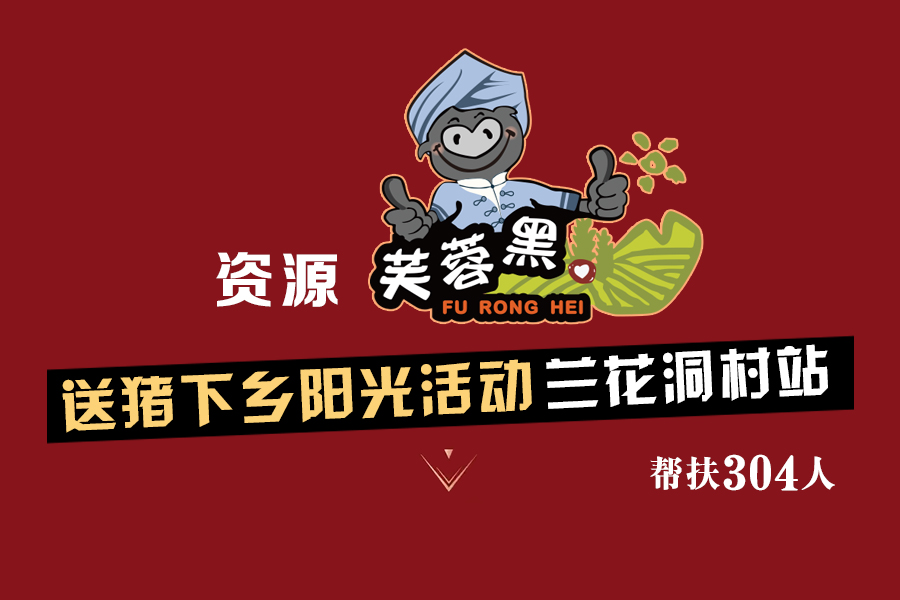 C:\Users\Administrator\Desktop\2018.05.16-236扶贫模式 湘西黑猪变金猪\兰花洞村01.jpg